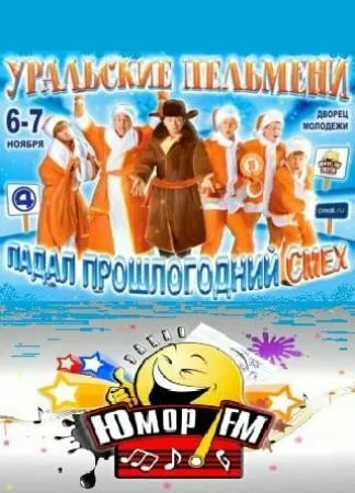Смотреть Уральские Пельмени 3 выпуск онлайн бесплатно