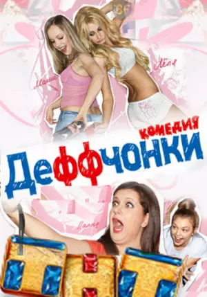 Смотреть Деффчонки сезон 3 серия 8 (48) Московская сторожевая онлайн бесплатно
