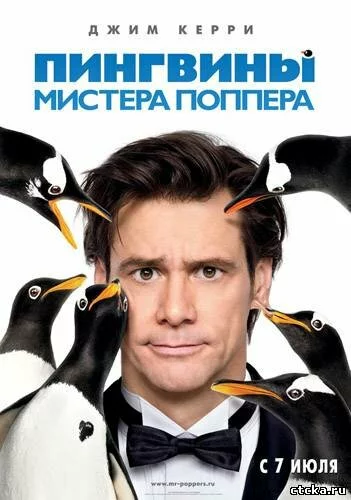 Смотреть Пингвины мистера Поппера (dvd, hd) онлайн бесплатно