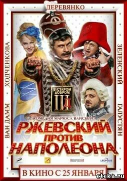 Смотреть Ржевский против Наполеона 3D (dvd, hd) онлайн бесплатно