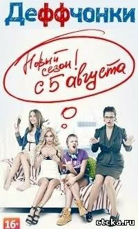 Смотреть Деффчонки сезон 3 серия 10 (50) Внебрачный сын онлайн бесплатно