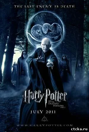 Смотреть Гарри Поттер и Дары смерти: Часть 2 (dvd, hd) онлайн бесплатно