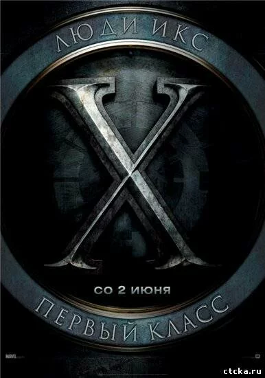 Смотреть Люди Икс: Первый класс (dvd, hd) онлайн бесплатно