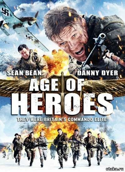 Смотреть Эпоха героев (dvd, hd) онлайн бесплатно