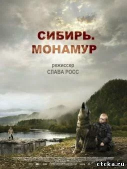 Смотреть Сибирь. Монамур (dvd, hd) онлайн бесплатно