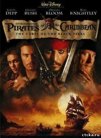 Смотреть Кино на стс: Пираты Карибского моря. Проклятие «Черной жемчужины» онлайн бесплатно